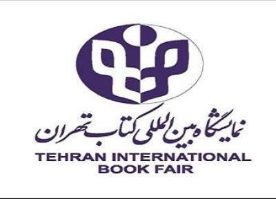 دعوت برای همکاری در مرکز پاسخگویی و اطلاع رسانی نمایشگاه بین المللی کتاب تهران