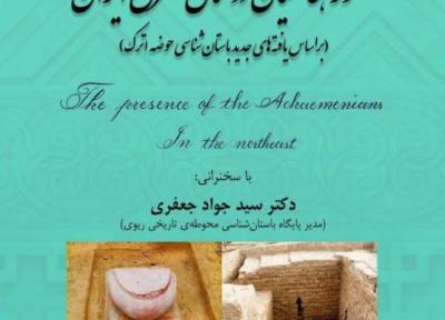 دومین نشست تخصصی حضور هخامنشیان در شمال شرق ایران