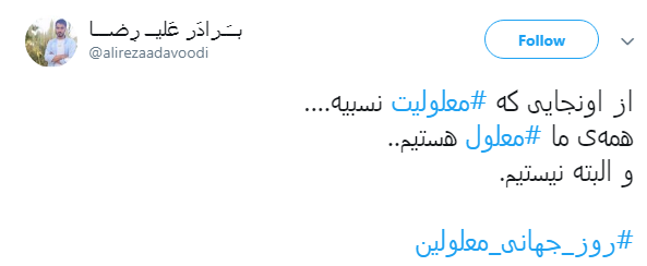 کاربران به مناسبت روز جهانی معلولیت با هشتگ #روز-جهانی-معلولین نوشتند: فراهم کردن زمینه مناسب برای معلولین لطف نیست، وظیفه است +تصاویر کاربران به مناسبت روز جهانی معلولیت با هشتگ #روز-جهانی-معلولین نوشتند: فراهم کردن زمینه مناسب برای معلولین لطف نیست، وظیفه است