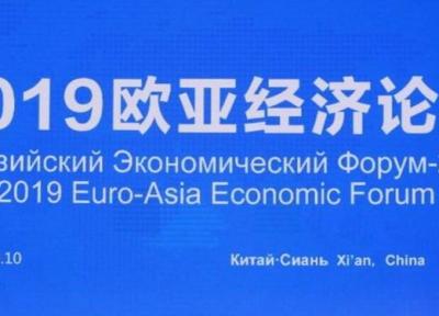 همایش مالی اوراسیا در چین شروع به کار کرد