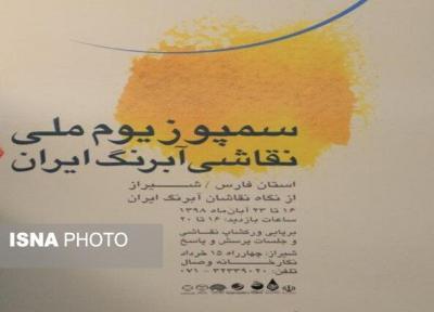 اولین سمپوزیوم نقاشی آبرنگ به میزبانی شیراز برگزار می شود