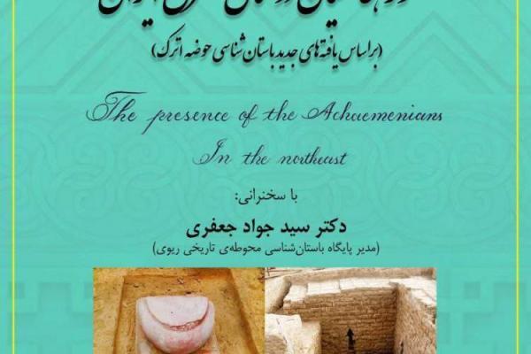 دومین نشست تخصصی حضور هخامنشیان در شمال شرق ایران