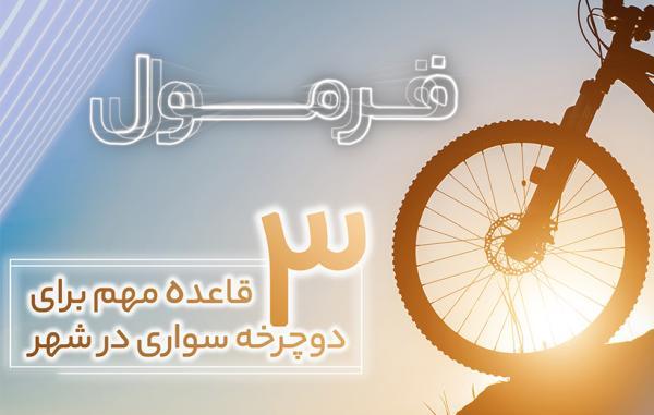 3 قاعده مهم برای دوچرخه سواری در شهر (فرمول قسمت 28)