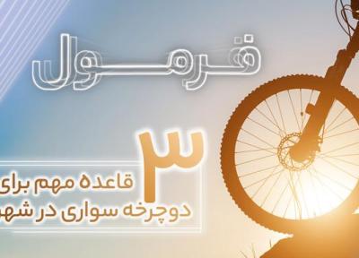 3 قاعده مهم برای دوچرخه سواری در شهر (فرمول قسمت 28)